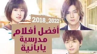 أفضل 5 أفلام مدرسية يابانية من سنة 2018 لسنة 2022