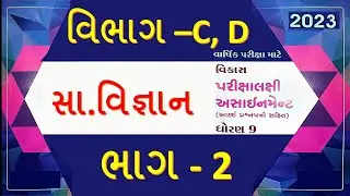 std 9 social science assignment solution | std 9 ss annual exam assignment solution April 2023