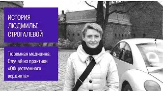 18+ ТРЕЙЛЕР История Людмилы Строгалевой