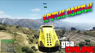 GTA 5 Гонки: Крутые Полеты!