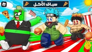 روبلوكس : سباق الأكل - كلما سمنت أكثر، زادت سرعتك 🎮🍔🚀 @OtakuG !