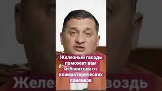 Железный гвоздь от климакса... Необычный способ избавиться от приливов...