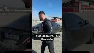 Тамаев забрал Cls!