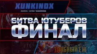 БИТВА ЮТУБЕРОВ ФИНАЛ | Romvite и xUNKINDx VS Enotster и Злобный Ёж | Марвел: Битва Чемпионов