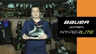 Обзор коньков Bauer Vapor HyperLite
