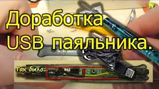 [Natalex] Доработка USB паяльника...