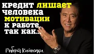Роберт Кийосаки - Лучшие Цитаты. В Чем Тайна Богатых?
