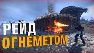 RUST РЕЙД ОГНЕМЕТОМ #29
