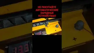 Об автоматических зарядных устройствах для автомобильных аккумуляторов...