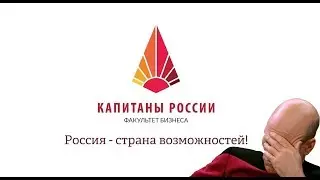 КАПИТАНЫ - СКАТИЛИСЬ? + КОНКУРС