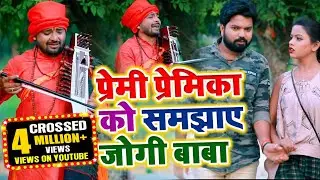 jogi bhajan | प्रेमी प्रेमिका को कैसे समझाऐ जोगी बाबा देखिए सच्चाई |Santosh yadav madhur | jogi Geet