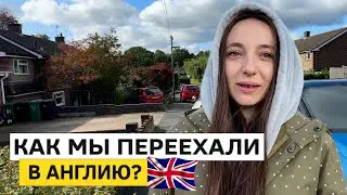 ПЕРЕЕЗД В АНГЛИЮ. Как мы решились и переехали?