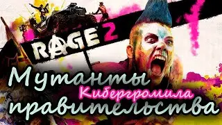 Мутанты правительства. Кибергромила - RAGE 2 прохождение
