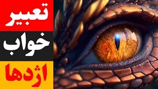 تعبیر خواب اژدها - Dream Interpretation of Dragon in Farsi Dari