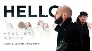 HELLO - Чувства Хокку (O'Neill & Upfinger Remix, Official Audio)