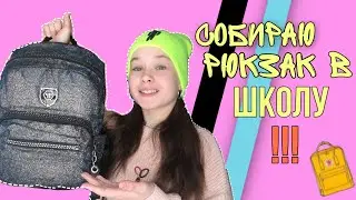 Собираю рюкзак 🎒 в школу! // Не пойду в школу?!/// Nastya Ko