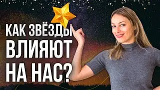 Звёзды Влияют на Нас Или Мы на Них? Новая Астрология