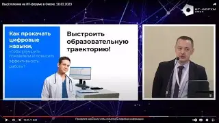 Выступление на ИТ-форуме в Омске. 28.02.2023