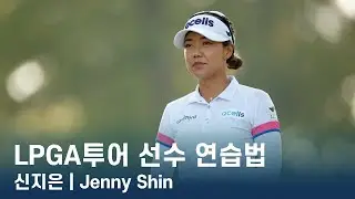 LPGA투어 선수 연습법 | 신지은 Jenny Shin