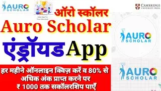 Auro Scholar App क्या है/Auro app  से जीते हर महीने1000 रूपए/Auro Quize App/Auro android Application