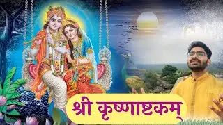 Shri Krishnashtakam~ | कृष्णाष्टकम् | Shri Adi Shankaracharya | @Kapilsamadhiya1