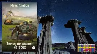 Макс Глебов - Звезд не хватит на всех. День горящей брони