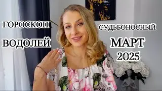 ВОДОЛЕЙ ♒️ СУДЬБОНОСНЫЙ  МАРТ 2025 IRYNA SUN