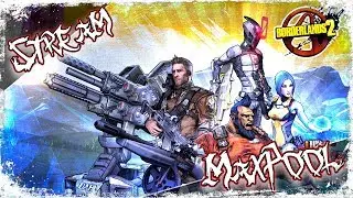 [ СТРИМ ] Borderlands 2 - Чо стрим? А почему бы и да? о_О