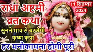 Radha Ashtami Vrat Katha | राधा अष्टमी व्रत कथा | Janmashtami vrat katha | #krishna #radha