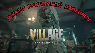 Resident Evil Village. Дона Беневиенто и Энжи.
