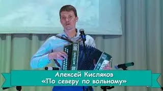 Алексей Кисляков - 