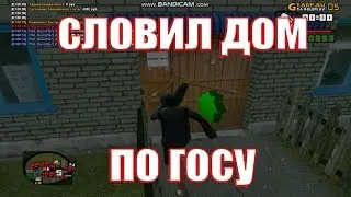( GTA CRMP ) GTA RP Словил дом по госу! #2