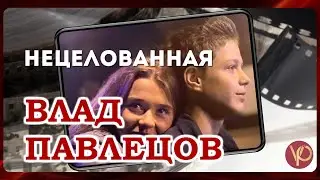 Нежная песня о первой любви | Влад Павлецов — Нецелованная | альбом «Добрые песни для добрых людей»