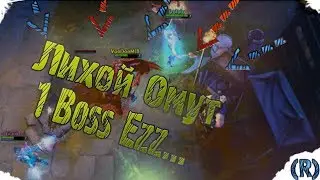 Dota 2 Лихой Омут (1 Boss)