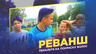 ПЕНАЛЬТИ НА ПОКРАСКУ ВОЛОС|РЕВАНШ