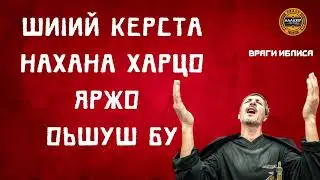 ШиIий керста нахана харцо яржо оьшуш бу