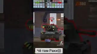 Чё Там Раки?))