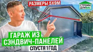 ГАРАЖ ИЗ СЭНДВИЧ ПАНЕЛЕЙ СПУСТЯ 1 ГОД | ГАРАЖ 5Х9 М | СТРОИМ ДЛЯ ВАС