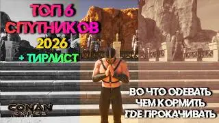 Лучшие спутники-бойцы | Conan Exiles Enhanced 2026 | Тирлист бойцов | Снаряжение еда и где их качать