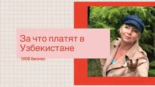 За что будут платить в Узбекистане