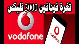 ثغرة فودافون | 3000 فليكس مضمونة مليون في المية