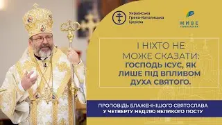Проповідь Блаженнішого Святослава у четверту неділю Великого посту