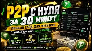 🔥 P2P с НУЛЯ за 30 минут | Полный гайд для новичков 2026 | Как заработать на P2P с USDT