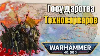 Государства древней Терры | Warhammer 40k