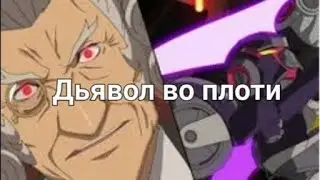 Киллиан Кайдо. НАСТОЯЩИЙ МОНСТР?!