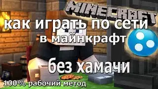 Minecraft.КАК ИГРАТЬ ПО СЕТИ С ДРУЗЬЯМИ В МАЙНКРАФТ БЕЗ ХАМАЧИ..