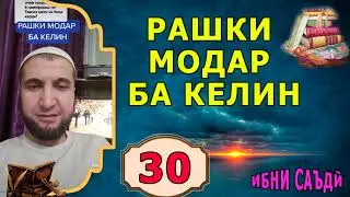 30.ТИК ТОК. РАШКИ МОДАР БА КЕЛИН. (ИБНИ САЪДИ)