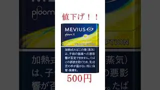 【PloomX】メビウスの味と価格がリニューアル！570円から500円に値下げされてたばこ感長続き！