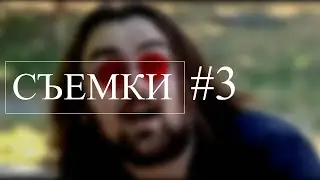 Съемки. Эпизод #3 | Короткометражный фильм
