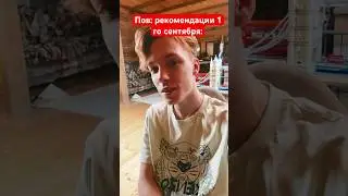 Пов: первое сентября